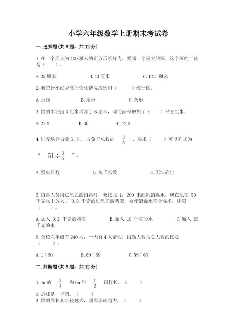 小学六年级数学上册期末考试卷及完整答案【有一套】.docx