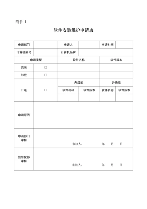 软件安装维护管理详细规定.docx