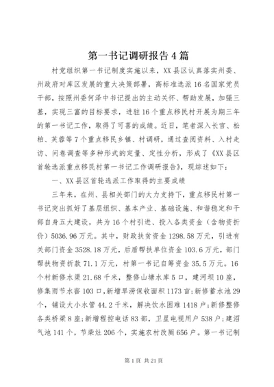第一书记调研报告4篇.docx