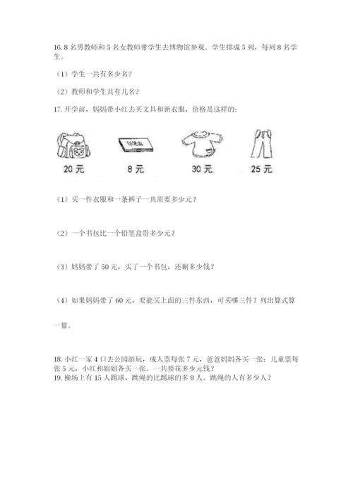 小学二年级上册数学应用题100道带答案（b卷）.docx