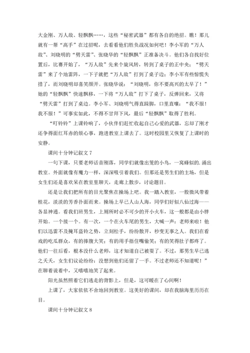 课间十分钟记叙文(15篇).docx