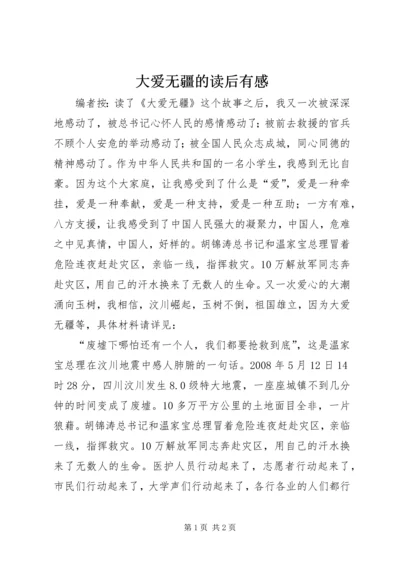 大爱无疆的读后有感.docx