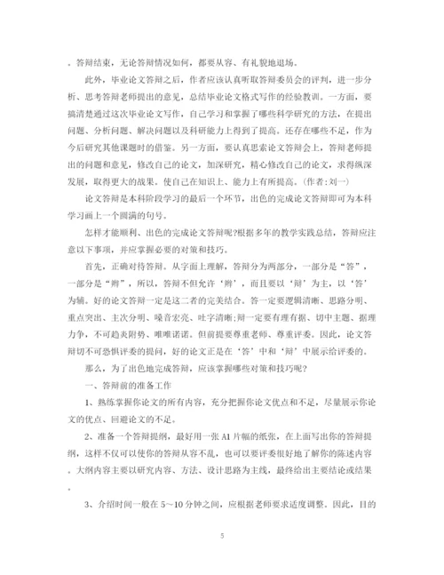 2023年论文答辩对策与技巧.docx