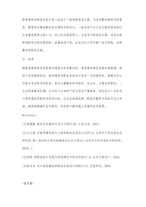 关于高层建筑供配电系统设计的探讨.docx