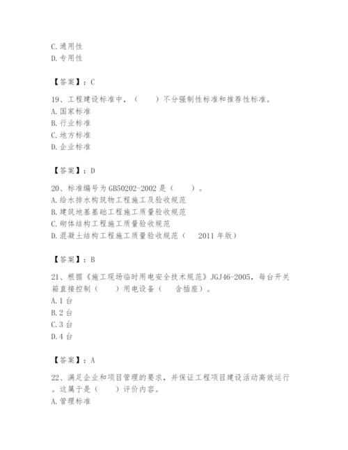 2024年标准员之专业管理实务题库附参考答案（综合题）.docx