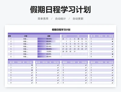 假期日程学习计划