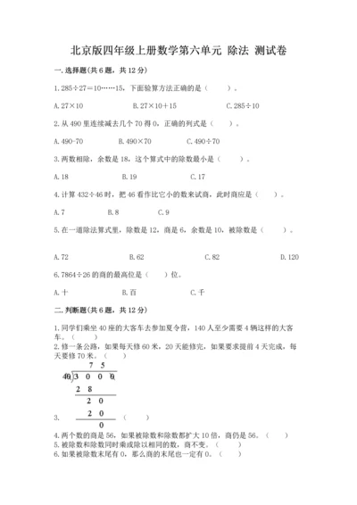 北京版四年级上册数学第六单元 除法 测试卷附答案【培优b卷】.docx