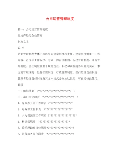 精编之公司运营管理制度.docx