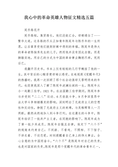 我心中的革命英雄人物征文精选五篇.docx