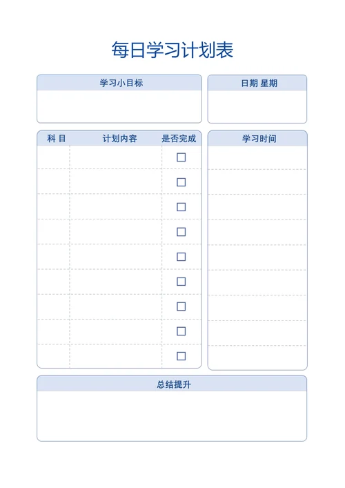 每日学习计划表模板