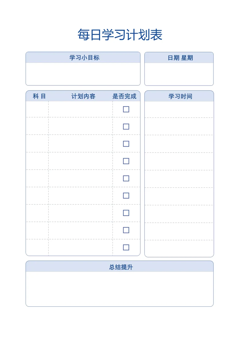 每日学习计划表模板