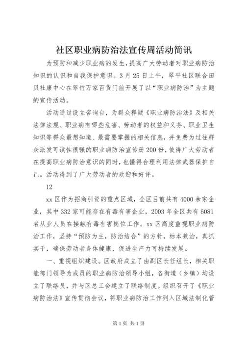 社区职业病防治法宣传周活动简讯_1.docx