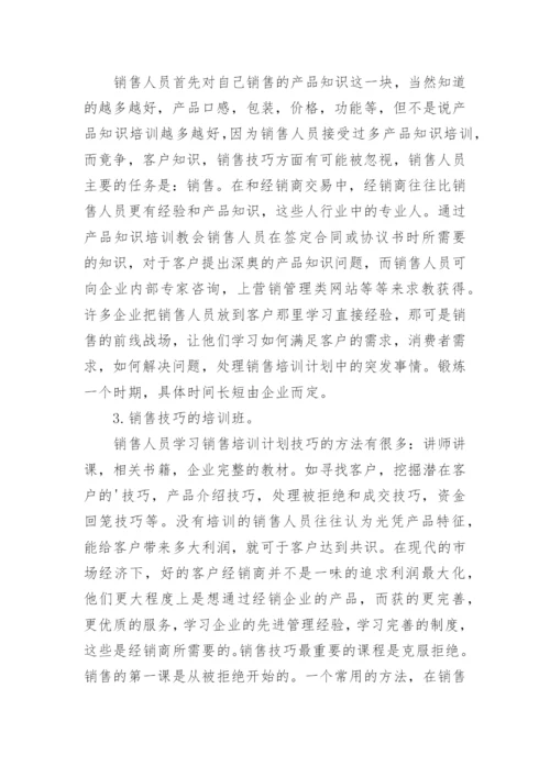 销售人员培训计划工作方案.docx