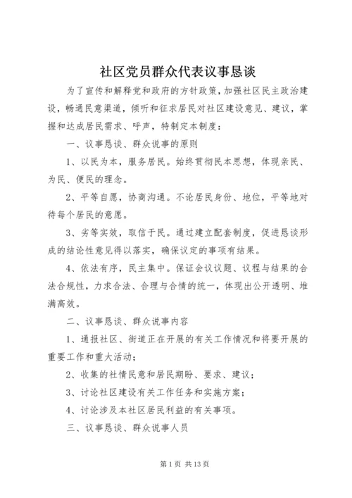 社区党员群众代表议事恳谈.docx