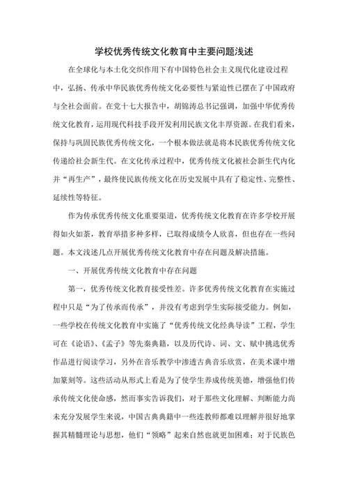 学校优秀传统文化教育中主要问题浅述