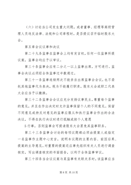 公司监事会工作规则 (4).docx