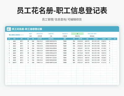 企业员工花名册