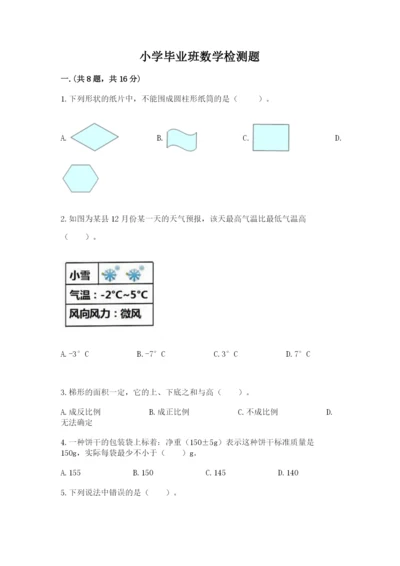 小学毕业班数学检测题含答案（突破训练）.docx