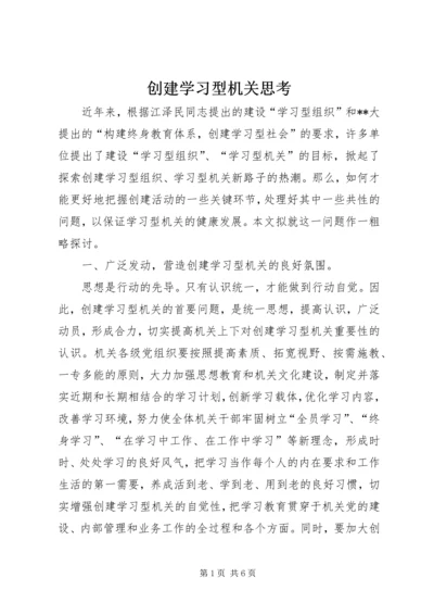 创建学习型机关思考.docx