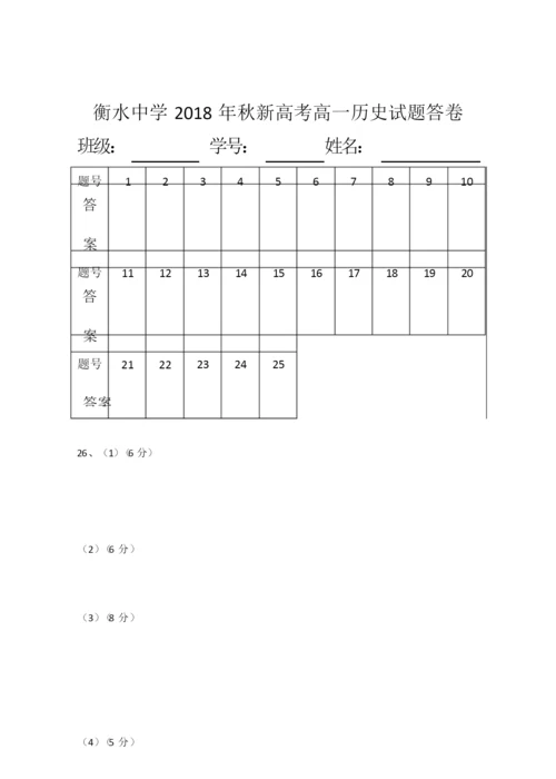 【全国百强校】衡水中学2018年秋新高考高一历史试题064500.docx