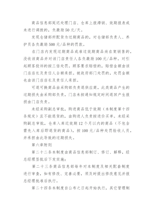 效期管理制度.docx