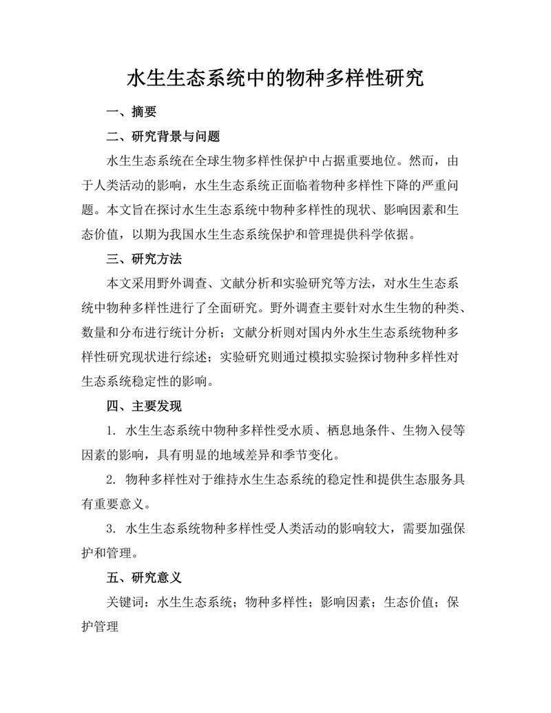 水生生态系统中的物种多样性研究
