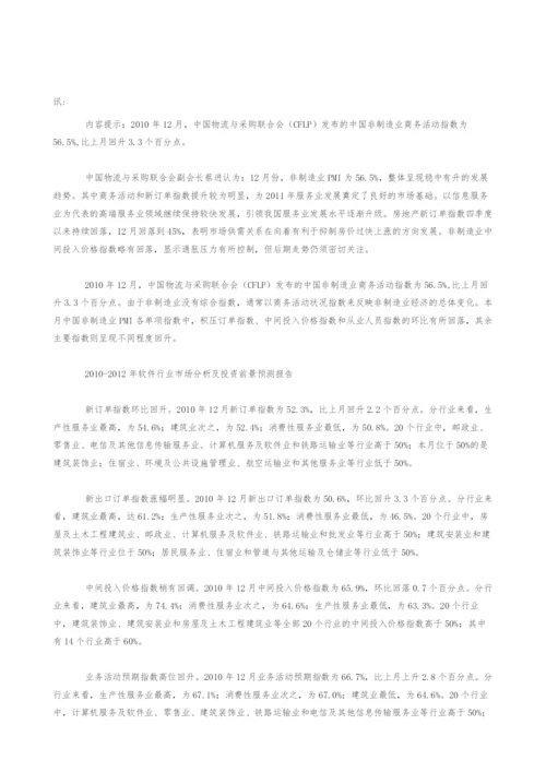 中国非制造业商务活动指数分析报告-(3).docx