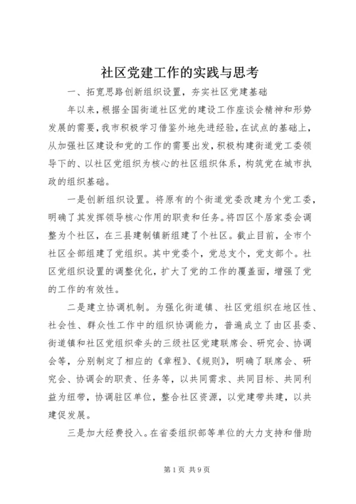 社区党建工作的实践与思考 (5).docx