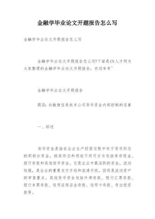 金融学毕业论文开题报告怎么写.docx