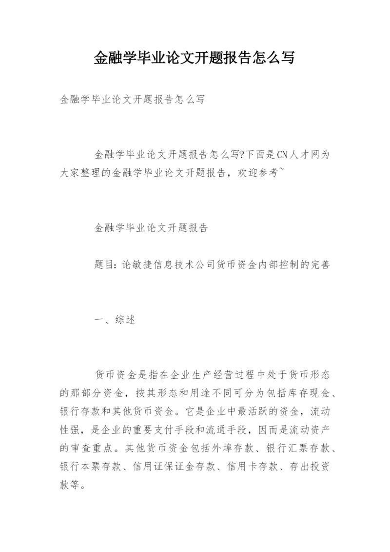 金融学毕业论文开题报告怎么写.docx