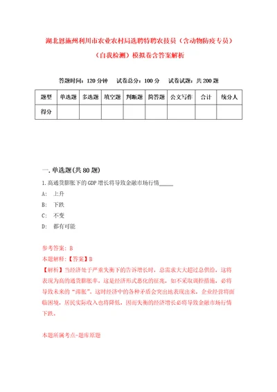 湖北恩施州利川市农业农村局选聘特聘农技员含动物防疫专员自我检测模拟卷含答案解析第7次