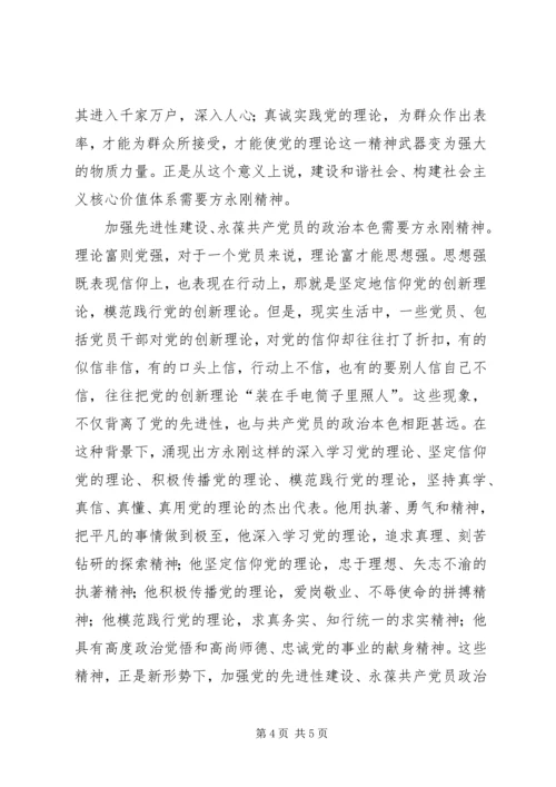 学习方永刚同志精神的心得体会.docx