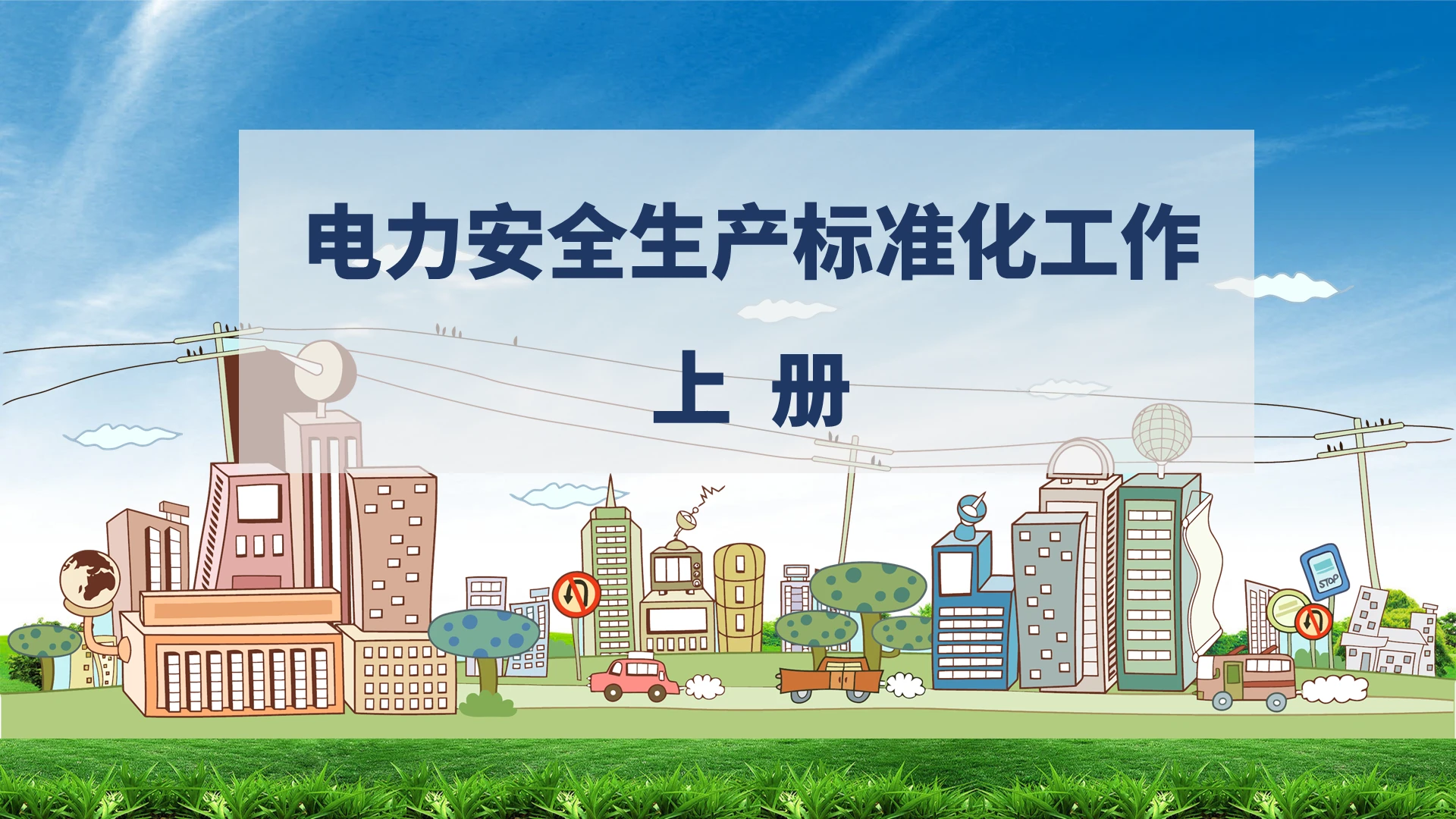 蓝色水彩简约风格电力安全生产标准化工作培训PPT课件电力安全生产标准化工作上册(2)