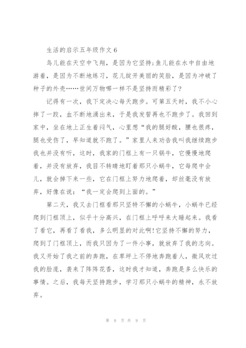 生活的启示五年级作文6篇.docx