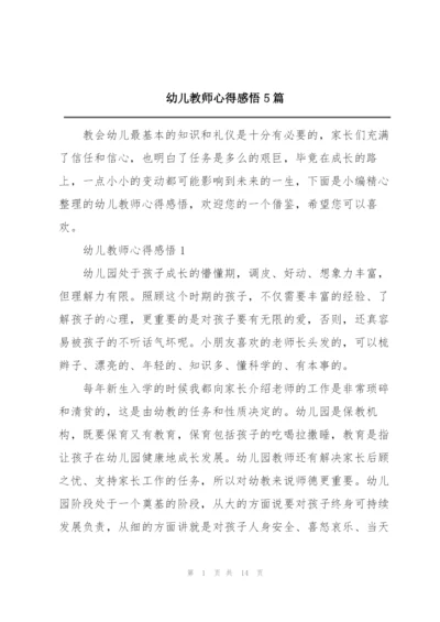 幼儿教师心得感悟5篇.docx