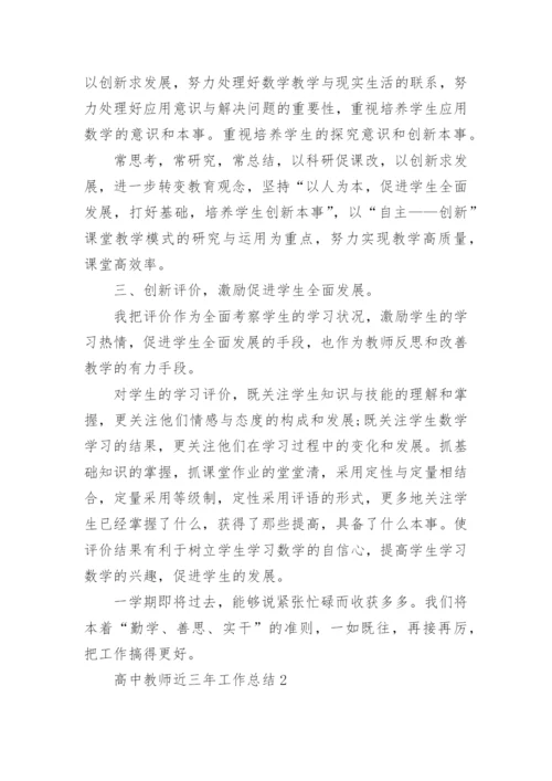 高中教师近三年工作总结.docx