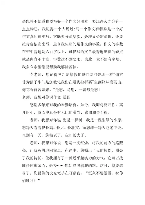 老师我想对你说初中作文700字十篇范文1