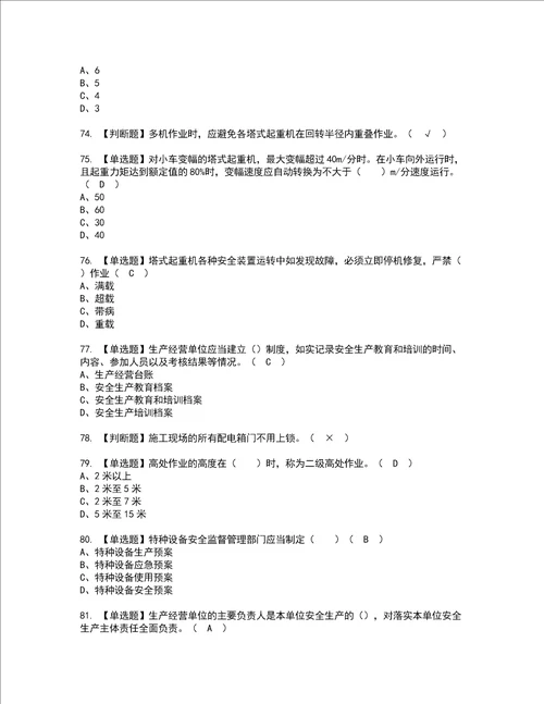 2022年塔式起重机司机建筑特殊工种考试内容及考试题含答案66