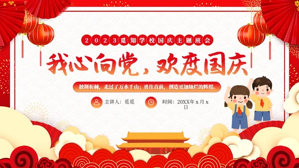 红色简约国潮卡通国庆节主题班会动态PPT模板