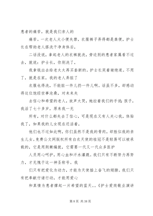 医务人员爱岗敬业演讲 (2).docx