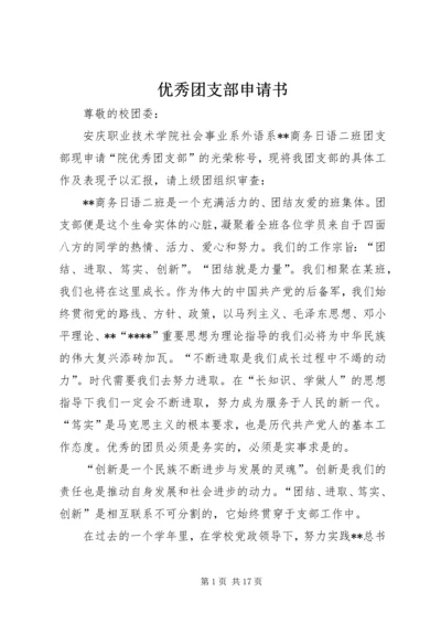 优秀团支部申请书 (11).docx