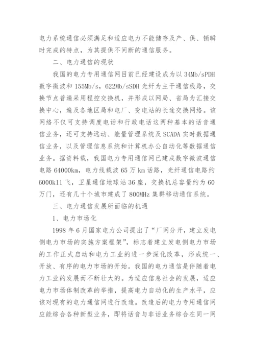 综述电力通信的发展论文.docx