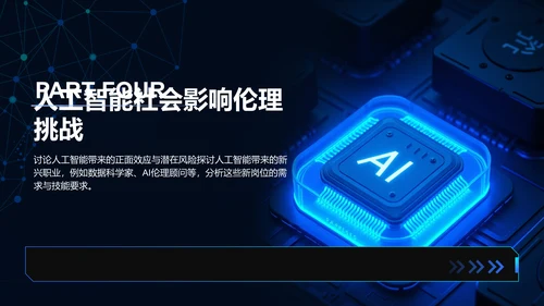 蓝色科技风人工智能的未来发展与应用趋势PPT模板