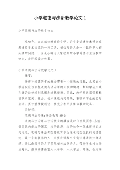 小学道德与法治教学论文1.docx