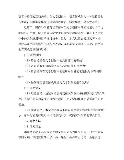语言游戏与文学的创造性表达