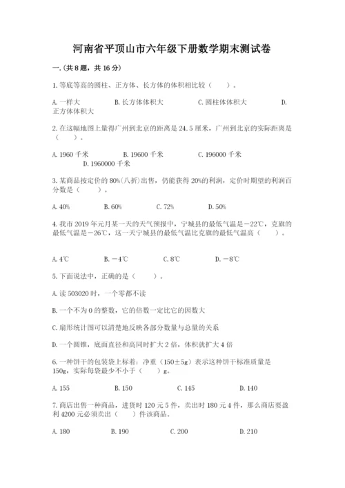 河南省平顶山市六年级下册数学期末测试卷附答案（达标题）.docx