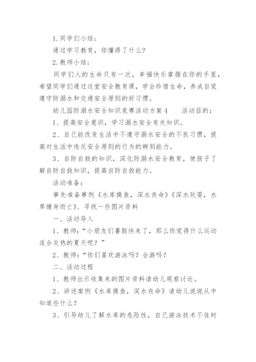 幼儿园防溺水安全知识竞赛活动方案.docx