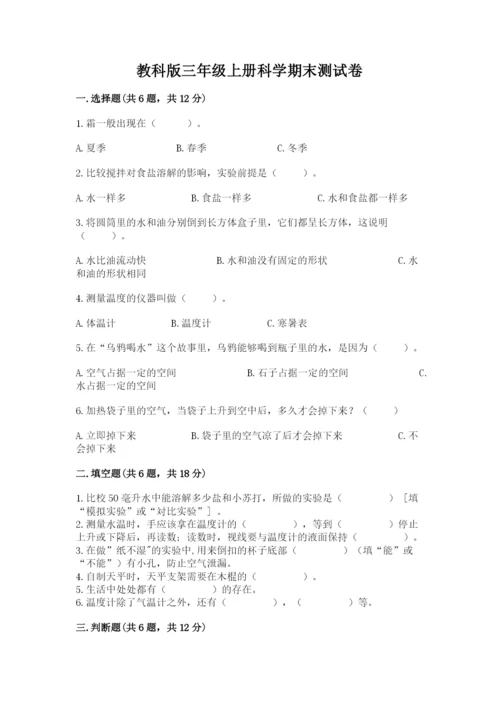 教科版三年级上册科学期末测试卷含解析答案.docx