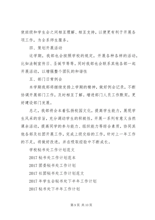秘书处工作计划4篇.docx