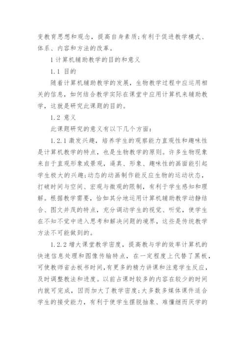 计算机在生物学中的应用论文精编.docx
